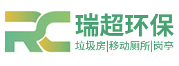 鹽城瑞超環(huán)?？萍加邢薰?></a></div><p>專業(yè)設計定制生產(chǎn)與銷售 垃圾房 | 移動廁所 | 崗亭</p>
    </li><li>
      <div   id=