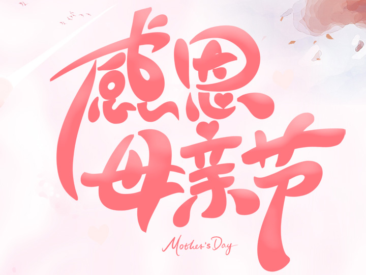 節(jié)日未至 祝福已到丨提前祝所有母親們，節(jié)日快樂(lè)！