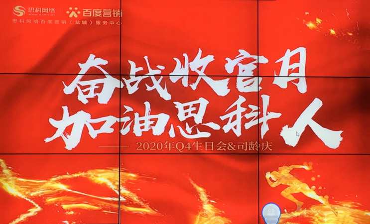 這個下午不一般，思科網(wǎng)絡(luò)舉辦“奮戰(zhàn)收官月，加油思科人”生日司齡PARTY