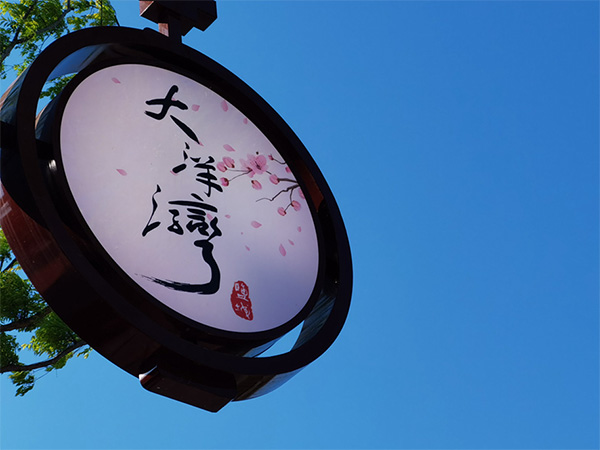 人間最美四月天，不負(fù)春光不負(fù)卿-大洋灣爛漫之旅