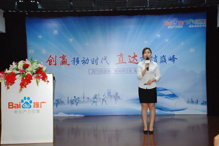 “創(chuàng)贏移動時代，直達營銷巔峰”——2015百度推廣營銷研討會報道